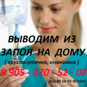 ◄ АЛКОГОЛИЗМ ► Выводим из запоя на дому (выезд круглосуточно).