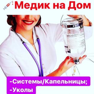Медицинская сестра на дом - медсестра на дом в Астрахани