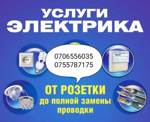 Услуги электрика в Бишкеке. 0706556035. 0755787175 - электрик в Бишкеке