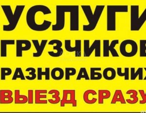 Услуги грузчиков и разнарабочих в бишкеке 0706 95 26 49 - грузоперевозки и грузчики в Бишкеке