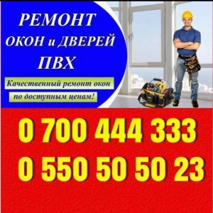 Ремонт пластиковых окон - ремонт квартир в Бишкеке