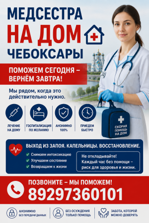 Медсестра на дом, вывод из запоя, кодирование Чебоксары Чувашия врач на дом Чебоксары