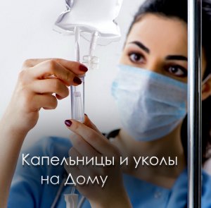 Капельницы и уколы на дому в Калининграде - медсестра на дом в Калининграде
