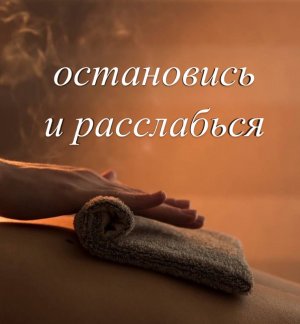 Студия массажа Остановись и расслабься - косметолог в Красноярске