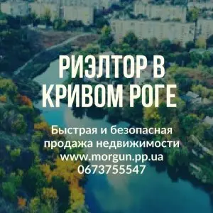 Агентство недвижимости в Кривом Роге Ваш риэлтор