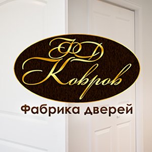 ФД «Ковров» - продажа дверей в Перми - стройматериалы в Перми