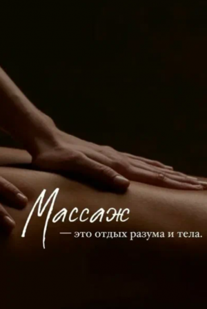 Массаж