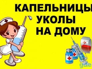 Медсестра золотые ручки - медсестра на дом в Тольятти