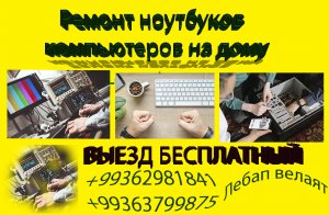 Ремонт компьютеров - ремонт компьютеров в Туркменабаде