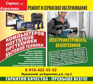 Ремонт и сервисное обслуживание бытовой техники, компьютеров, электро- и бензоинструмента - ремонт бытовой техники в Жуковском
